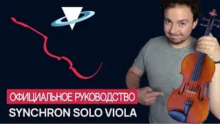 Synchron Solo Viola. Официальное руководство от Винсента Тохье | Vienna Symphonic Library