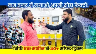 कम बजट में लगाओ अपनी सोडा की फैक्ट्री , एक मशीन से 40 प्रकार के Softdrinks बनाओ | Business idea 2026