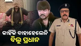 ଆଜି ତୋ ଅଙ୍କ କସିବି! ମିଶେଇକି ସିଧା ଫେଡିଦେବି,ମୁଁ ସେଇ ବିଲୁ ପ୍ରଧାନ।ଅଭିନେତା ପପି ସନ୍ତୁକା || Knews Odisha