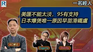CC Raga Finance：一名經人 20260129：主持：羅家聰 KC 博士、Eugene 羅尚沛、Debby 顧芷筠  #富途 #富途牛牛