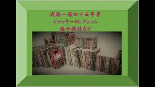 ジャッキーチェン　コレクション紹介②雑誌、関連本（海外版）