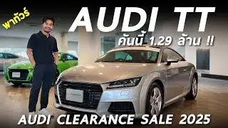 พาทัวร์​ Audi Clearance Sale 2025 ปีนี้ลด หลักแสนถึงหลายล้าน ราคาดีหลายคัน มีรุ่นไหนบ้าง มาดู
