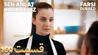 Sen Anlat Karadeniz | تو بگو کارادنیز | 160 قسمت | Farsi Dubbed | با دوبلۀ فارسی