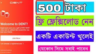 Dent App - ৫০০ টাকা প্রতিদিন ফ্রি ফ্লেক্সিলোড।Free Unlimited dent Point