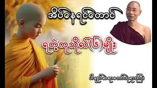 အိပ်နေရင်တောင်ရတဲ့ကုသိုလ်(၆)မျိုး #ပါချုပ်ဆရာတော်ဘုရားကြီး  #foryou #buddha 