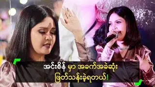 အင်းစိန် မှာ အခက်အခဲဆုံး ဖြတ်သန်းခဲ့ရတယ် ဆိုတဲ့ သံသာဝင်း
