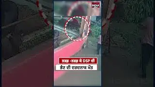 ਤੜਫ਼ -ਤੜਫ਼ ਕੇ DSP ਦੀ ਭੈਣ ਦੀ ਦਰਦਨਾਕ ਮੌਤ | Mohali News | CCTV Video