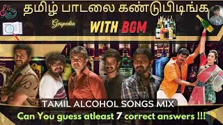 Guess the Tamil Song with BGM and lyrics -Alcohol songs mix😍🤗#gvspedia #tamilsong #quiz #alcohol