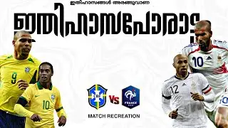 ⚡️ഇതിഹാസങ്ങൾ അരങ്ങുവാണ🔥 ഇതിഹാസപോരാട്ടം💥Brazil🇧🇷vs🇫🇷France 2006 WC SEMI FINAL MATCH 🗣️RECREATION