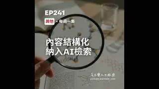 EP241-網路資訊獲取，從「關鍵字搜尋」轉向「內容檢索」直接問答