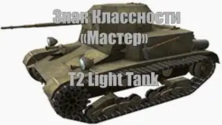 T2 Light Tank - Мастер