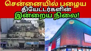 சென்னையின் பழைய திரையரங்குகளின் வரலாறு- ஒரு பார்வை: | Shopping Complex | Mall | Mercel News | Tamil
