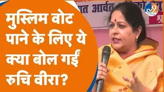 Moradabad: समाजवादी पार्टी प्रत्य़ाशी Ruchi Veera ने वोट पाने की खातिर मुस्लिम को उकसाया!। TV9UPUK