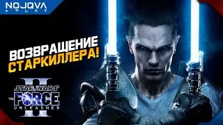 СТАРКИЛЛЕР ВЕРНУЛСЯ! ➤ Star Wars: The Force Unleashed 2 ◉ Прохождение 1
