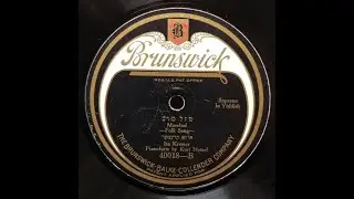 YIDDISH SONG: Isa Kremer / Maseltof / Brunswick 40018 / 1922