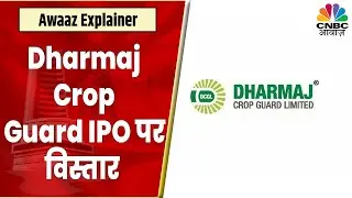 Dharmaj Crop Guard IPO | कैसा है Anchor Book का उस्ताह? कंपनी के डिटेल्स दे रहे हैं Ashish Verma