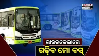'Mo Bus' Service In Rourkela Soon | Mobile News 24x7