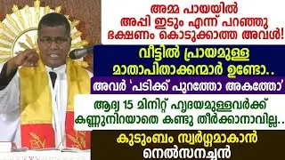 അമ്മ പായയിൽ  അപ്പി ഇടും എന്ന് പറഞ്ഞു ഭക്ഷണം കൊടുക്കാത്ത അവൾ! വീട്ടിൽ പ്രായമുള്ള.. നെൽസനച്ചൻ