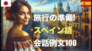 旅行の準備! スペイン語会話例文100 | 海外旅行者必見！空港からホテル、レストランまで使えるスペイン語会話100選