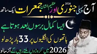 SubhanAllah! Pehli January Ka Azeem Jumerat | Hath Ki Ungliyon Par 33 Martaba Parho- Dr Israr Ahmed