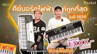 คีย์บอร์ดไฟฟ้า สำหรับเริ่มต้นพร้อมฟังก์ชั่นครบครันในราคาสบายกระเป๋า!!! l Pastel Joy 54 และ 61 Keys