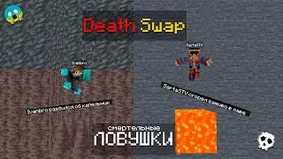 😱Майнкрафт,  но Мы Меняемся Каждые НЕСКОЛЬКО МИНУТ МЕСТАМИ [DEATH SWAP] + SartaSTV + DiMa_HoDY