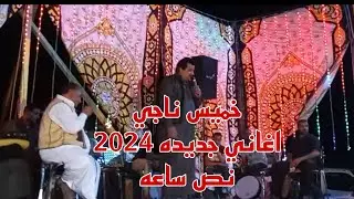 خميس ناجي||حفله نص ساعه اغاني  جديده اكتر من اغنيه ||