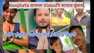 Konjitaआ गावनि भाइराल Videoनि सायाव मा बुंखो || Konjita Ni Longthong Viral Video Full