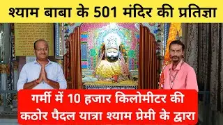 501 Shree Shyam Mandir 10000 Kilometer Paidal Yatra By Shyam Premi Sagar Vishwakarma