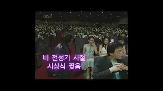 비(정지훈) 가  2000년대 초중반  페스티벌과 시상식에서 황제였던 이유!!  초간지
