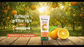 Himalaya Brightening Vitamin C Face Wash | Bengali [20 secs]