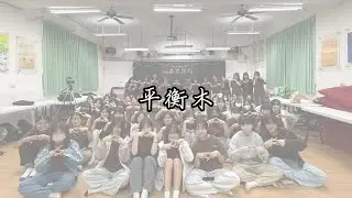 台南女中佰拾陸級期末小成發—《平衡木》