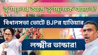 West Bengal Politics: একই অস্ত্রে ঘায়েল করবে জোড়া ফুলকে? লক্ষ্মীর ভান্ডারেই ফোকাস বিজেপির!