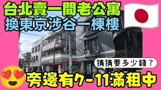 東京澀谷區整棟大樓開箱：台北一間公寓換「澀谷車站旁」12戶套房+店面！滿租中投報率4%起 | 2.5億日圓 | 日本房地產投資 | 小新新講