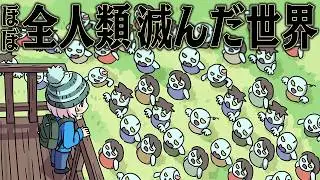 滅びた世界でも 自分だけは生き残れるはず【HumanitZ】