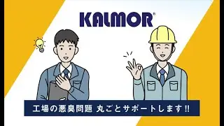 【工場の悪臭対策】工場臭気対策はこうやる！臭気対策のプロが行う臭気対策サービスとは