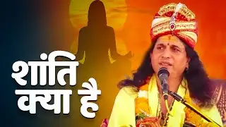 शांति क्या है - शांति कैसे प्राप्त होती  #santindradevjimaharaj ने बताया