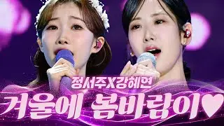 첫 음부터 마음이 스르르 풀린다… 지금 겨울인데 봄바람이 노래 부르는 느낌🌷 #정서주 #강혜연