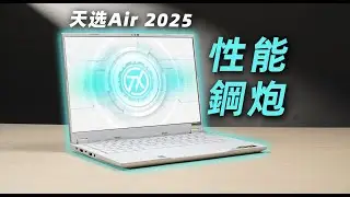 【BR店長】七千價位全能本戰神！華碩天選Air 2025的性價比到底有多高？