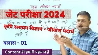 Agriculture Chemistry For JET || Organic Matter Class -01 || #JET जीवांश पदार्थ क्लास