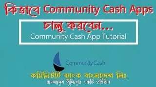 How to Open Community Cash Apps | Community Bank BD Ltd. কিভাবে কমিনিউটি ক্যাশ চালু করবেন দেখে নিন