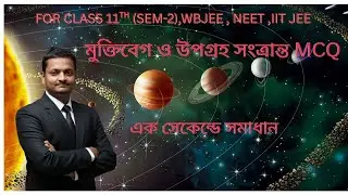 মুক্তিবেগ ও উপগ্রহ সংত্রান্ত MCQ  / MCQ BASED ON ESCAPE SPEED AND SATELLITE