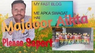 My fast blog Majdoor Aikta Majdoor Sanghatan comedy video Majdoor ka hak #viral trending explore 
