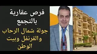 هتعرف🏫 اسعار كل عقارات التجمع من خلال جولتنا