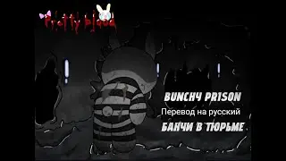 Pretty Blood - Bunchy Prison [RUS] | Прелестная Кровь - Банчи в тюрьме