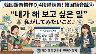 毎日する韓国語音読❹「私がしてみたいこと」