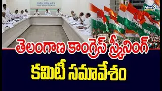 Telangana Congress Screening Committee Meeting | Congress Party | Prime9 News