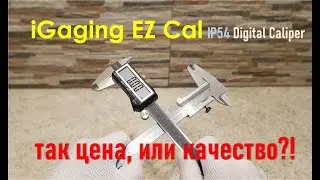 Штангенциркуль электронный цифровой iGaging EZ Cal IP54 Digital Caliper 💪 Цена-качество 👍