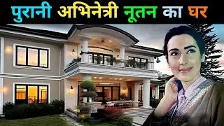 नूतन अभिनेत्री का घर | Nutan House in Mumbai | nutan biography #तुम्ही_मेरे_मंदिर #फूल_तुम्हें_भेजा_