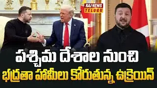 Ukraine is seeking security guarantees: పశ్చిమ దేశాల నుంచి భద్రతా హామీలు కోరుతున్న ఉక్రెయిన్